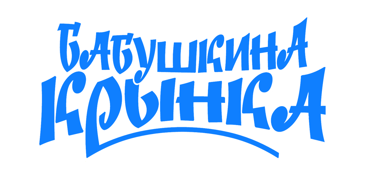 Бабушкина крынка