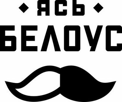 Ясь белоус