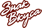ТМ «Знак Вкуса»