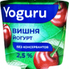 Йогурт "YOGURU" 2,5% стакан 125 г вишня